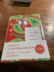 一个人的村庄：刘亮程自选集 ·散文