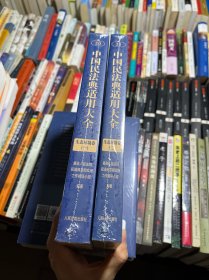 中国民法典适用大全（生态环境卷）全2册