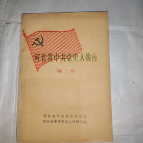 河北省中共党史人物传（第二卷）