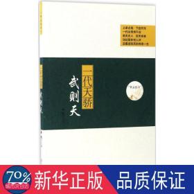 一代天骄：武则天 中国名人传记名人名言 姜越主编