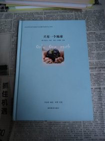 只有一个地球（精装本）