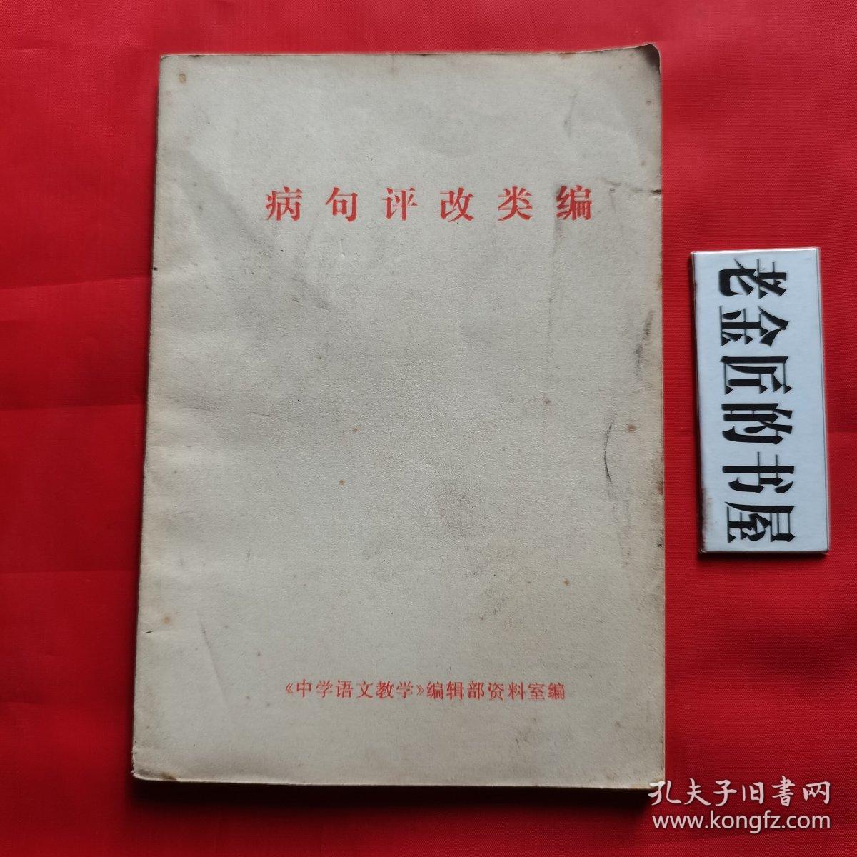 病句评改类编。（私藏書籍，收藏佳品）。