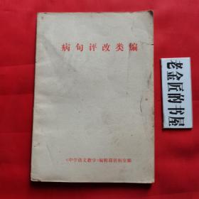 病句评改类编。（私藏書籍，收藏佳品）。