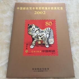 中国邮政2002（小版邮票）