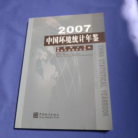 中国环境统计年鉴.2007:[中英文对照]