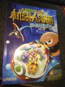 植物大战僵尸2机器人漫画?宇宙大对决[6-14岁]