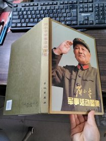 邓小平军事活动图集