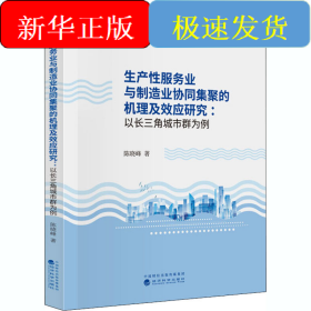 生产性服务业与制造业协同集聚的机理及效应研究:以长三角为例