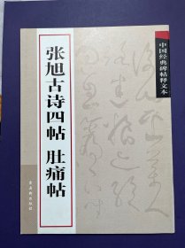 中国经典碑帖释文本之张旭古诗四帖：肚痛帖