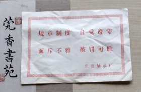 东莞轴承厂规章制度宣传告示单