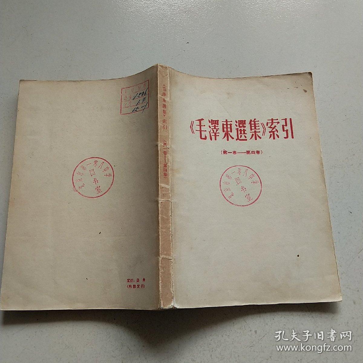 毛泽东选集索引(第一卷——第四卷)