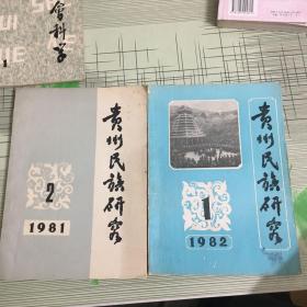 贵州民族研究1981 年2、1982年1【两本合售】
