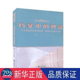 档案中的财富 财政金融 杨爱云，宋莹主编 新华正版