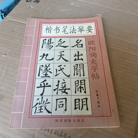 楷书笔法举要