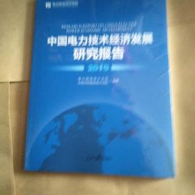 中国电力技术经济发展研究报告. 2019