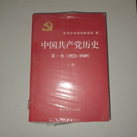 中国共产党历史:第一卷(1921—1949)(全二册)：1921-1949