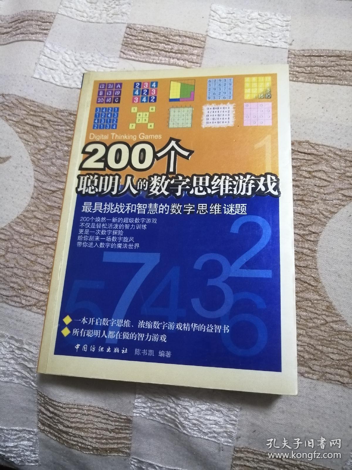 200个聪明人的数字思维游戏