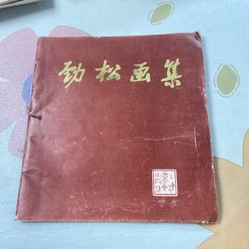 劲松画集 1983年一版一印（品如图）