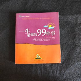 一生要做的99件事