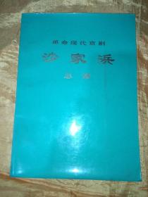 革命现代京剧   沙家浜    总谱     1970年5月演出本【16开本】