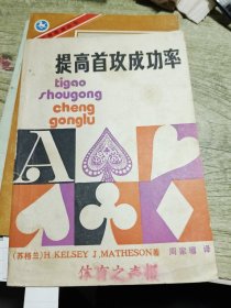 提高首攻成功率 1987年一版一印