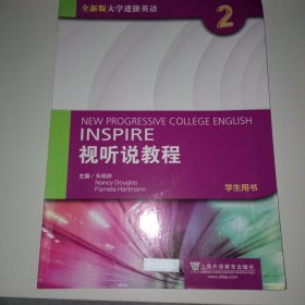 全新版大学进阶英语：视听说教程第2册学生用书（附光盘、一书一码）