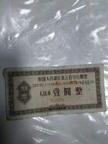 中国人民银行浙江省分行期票 1962年 浙江兰溪 少见版本 有编号