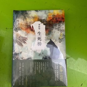 生死桥
