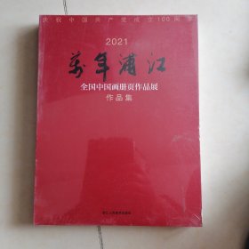 2021万年浦江全国中国画册页作品展作品集（全新未开封）