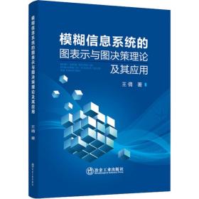 模糊信息系统的图表示与图决策理论及其应用