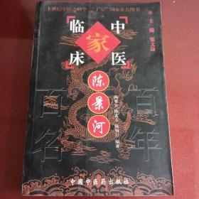中国百年百名中医临床家丛书。《陈景和。》