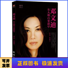 邓文迪：女人明白要趁早