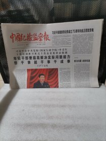 中国纪检监察报2020年10月11日
