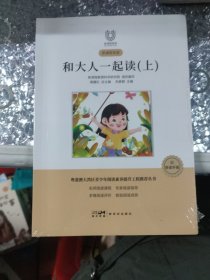 小学生快乐读书吧一年级上（套装共4册）：和大人一起读1234