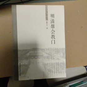 明清帮会教门