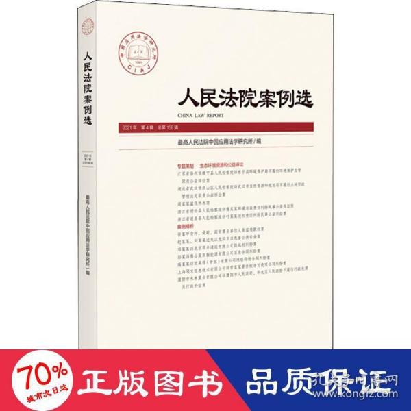 人民法院案例选2021年第4辑（总第158辑）