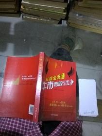 征戰(zhàn)全流通牛市炒股指南