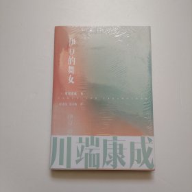川端康成名作名译系列：伊豆的舞女
