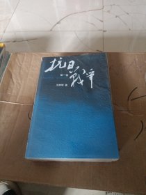 抗日战争：第二卷  1938年8月-1942年6月