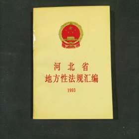 河北省地方性法规汇编1993