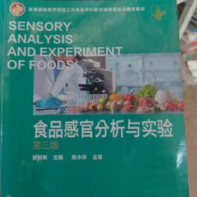 食品感官分析与实验（第三版）(徐树来)