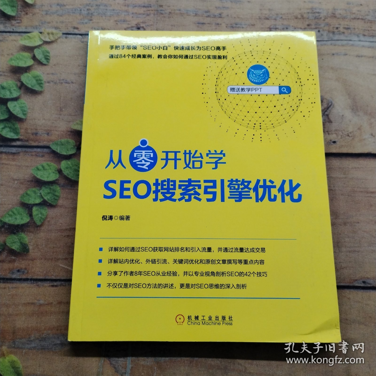从零开始学SEO搜索引擎优化
