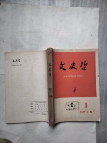 文史哲1975年（1—4）