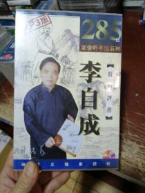 家佳德書馆系列： 李自成：12CD