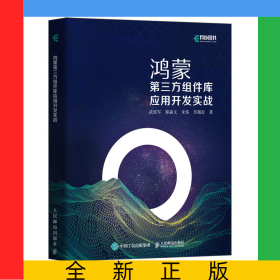 鴻蒙第三方組件庫應(yīng)用開發(fā)實戰(zhàn)