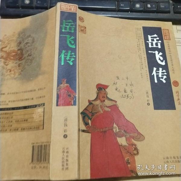 中国古典名著百部藏书：岳飞传