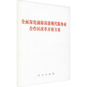 全面深化前海深港现代服务业合作区改革开放方案