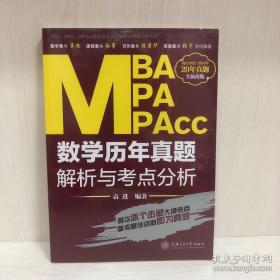 MBA MPA MPAcc数学历年真题解析与考点分析（全新改版）