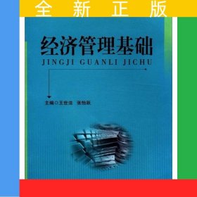 經(jīng)濟(jì)管理基礎(chǔ)