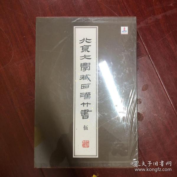 北京大學藏西漢竹書 [伍]：《節》、《雨書》、《揕輿》、《荊決》、《六博》